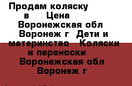 Продам коляску Adamaks 2в 1 › Цена ­ 5 000 - Воронежская обл., Воронеж г. Дети и материнство » Коляски и переноски   . Воронежская обл.,Воронеж г.